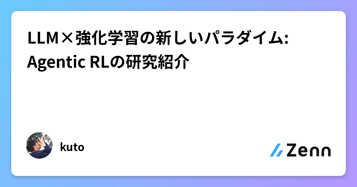 個人的に今1番熱いAgentic RLのサーベイ論文を読んだので理解を深めるために記事にしました！