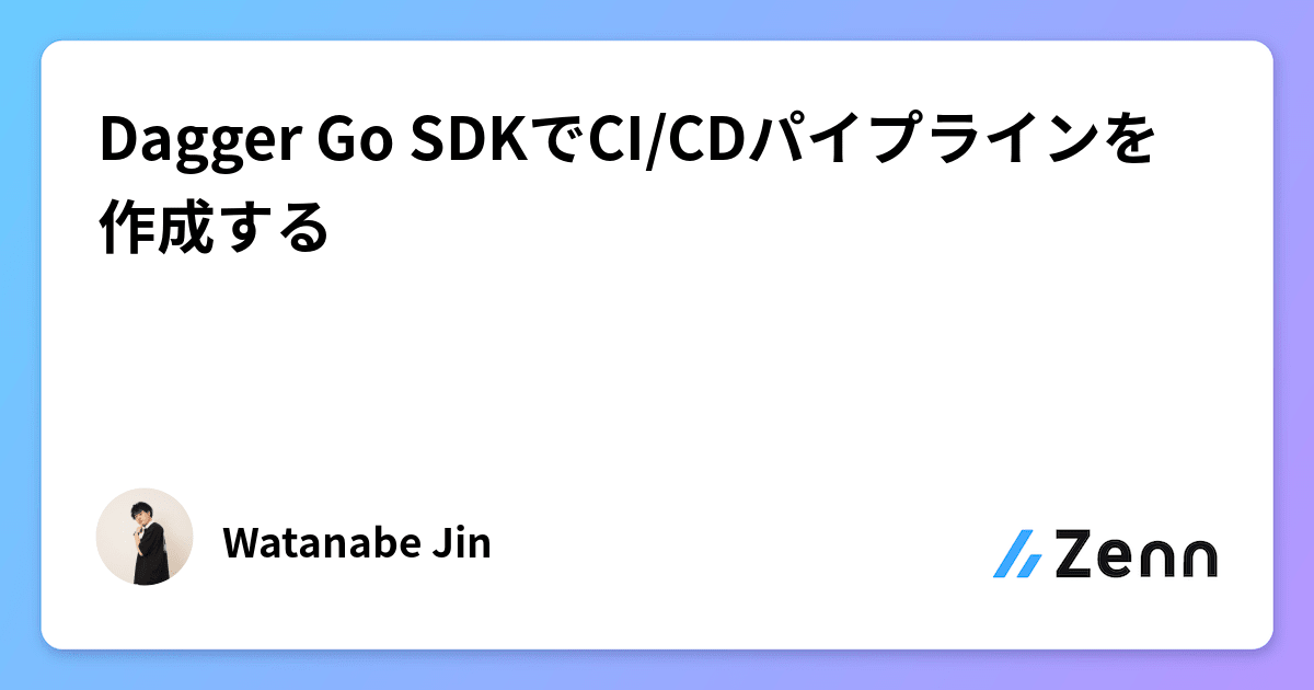 Dagger Go SDKでCI/CDパイプラインを作成する