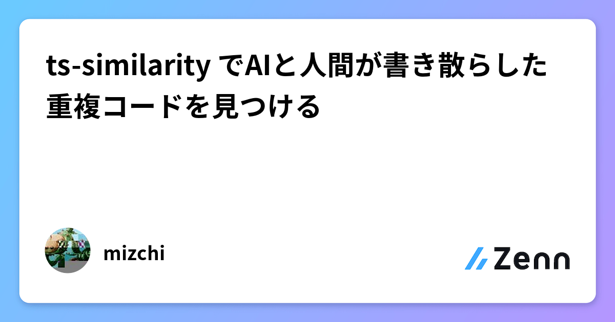 ts-similarity でAIと人間が書き散らした重複コードを見つける