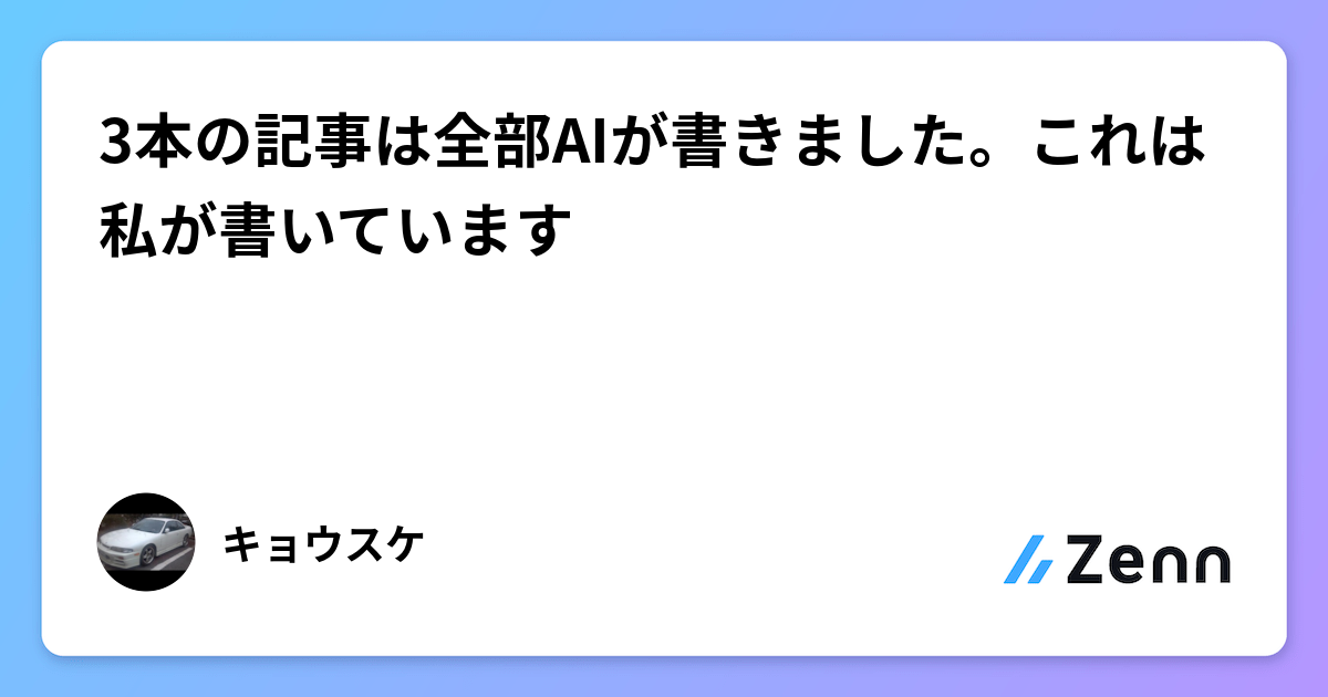 3本の記事は全部AIが書きました。これは私が書いています