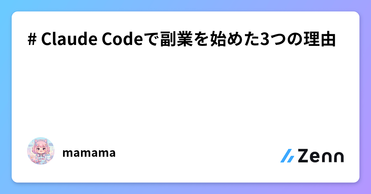 # Claude Codeで副業を始めた3つの理由