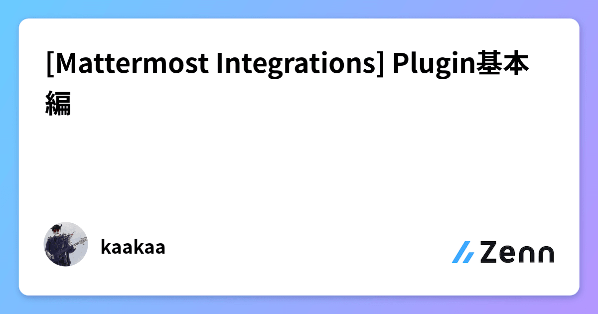 [Mattermost Integrations] Plugin基本編