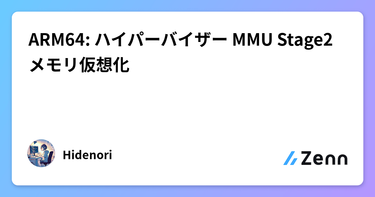 ARM64: ハイパーバイザー MMU Stage2 メモリ仮想化