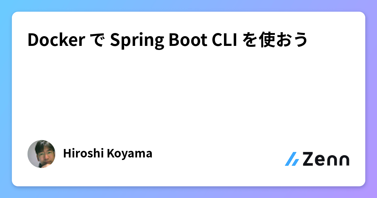 Docker で Spring Boot CLI を使おう