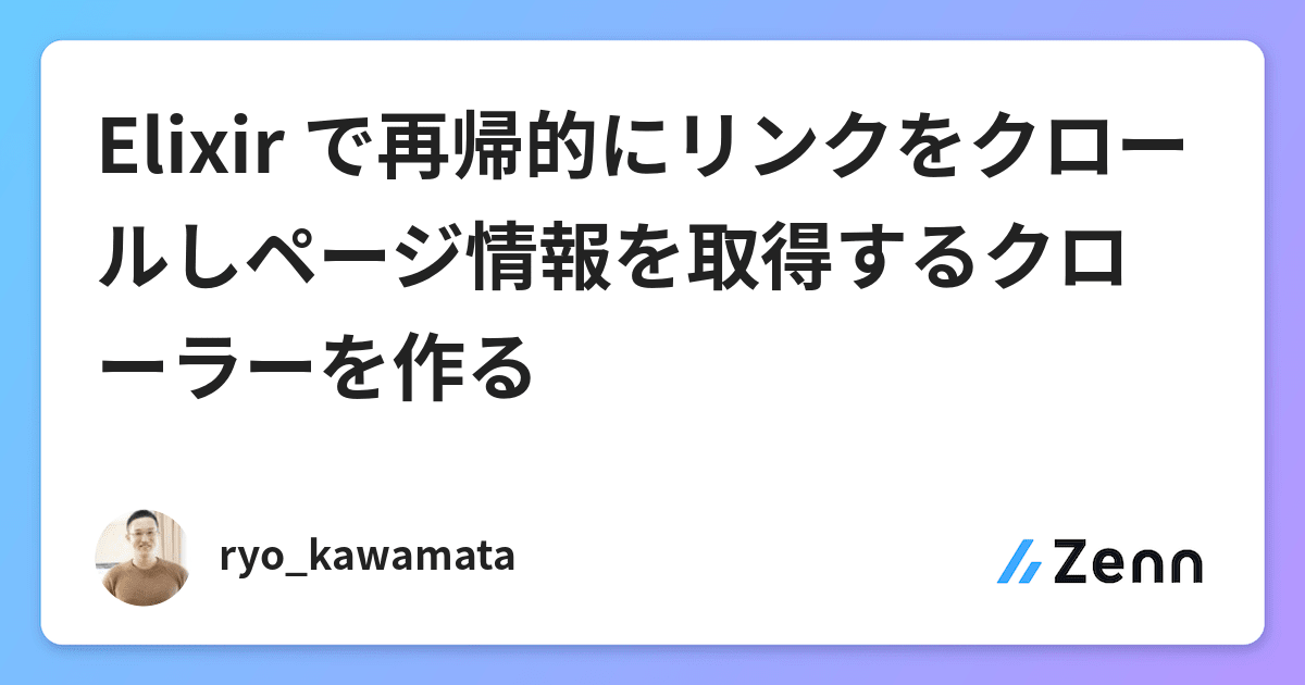 Elixir で再帰的にリンクをクロールしページ情報を取得するクローラーを作る