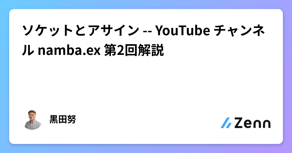 ソケットとアサイン -- YouTube チャンネル namba.ex 第2回解説