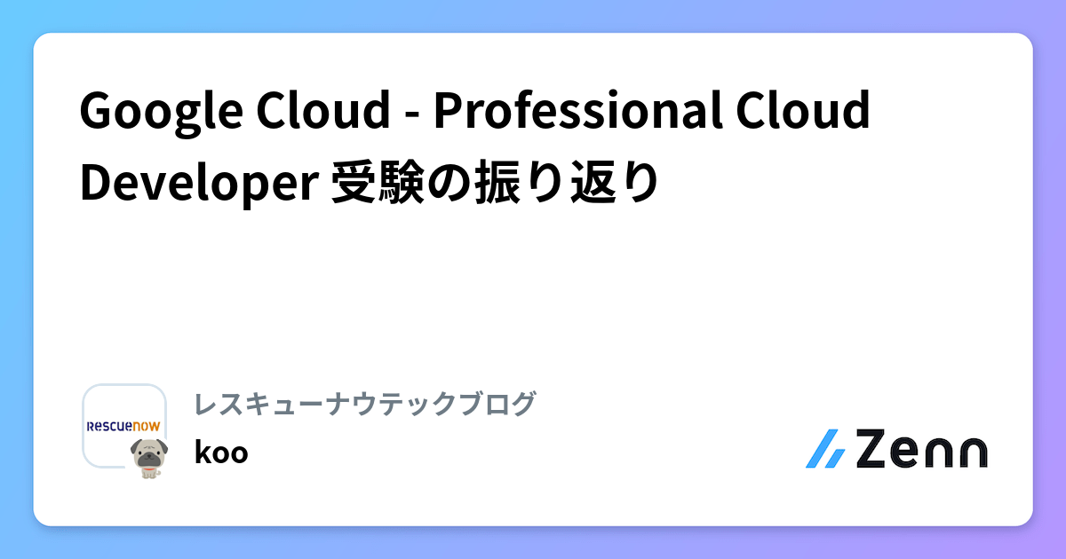 Google Cloud - Professional Cloud Developer 受験の振り返り
