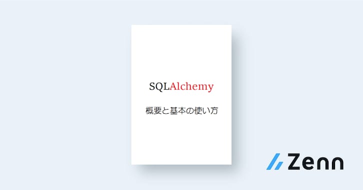 SQLAlchemy 概要と基本の使い方