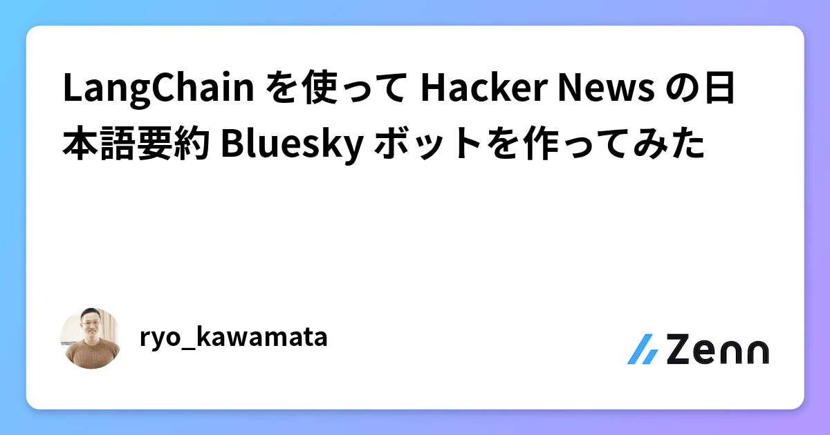 LangChain を使って Hacker News の日本語要約 Bluesky ボットを作ってみた