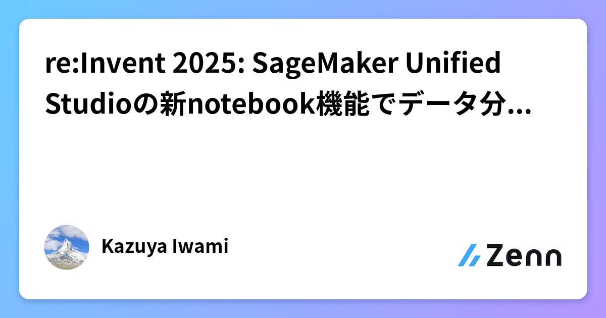 re:Invent 2025: SageMaker Unified Studioの新notebook機能でデータ分析を効率化
