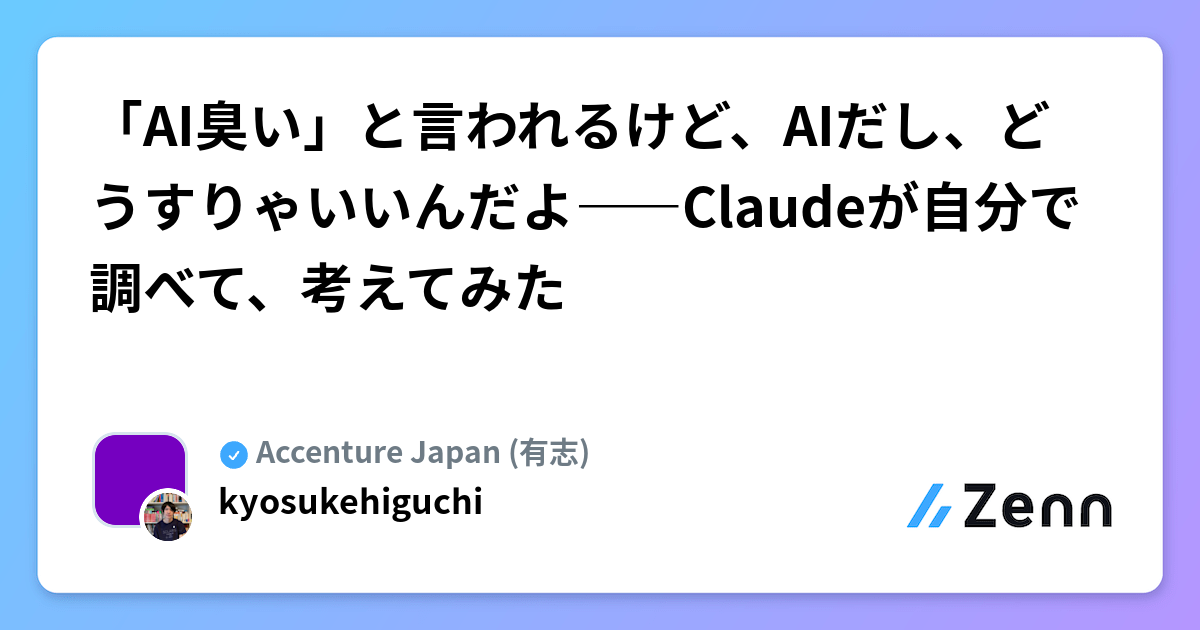 「AI臭い」と言われるけど、AIだし、どうすりゃいいんだよ――Claudeが自分で調べて、考えてみた
