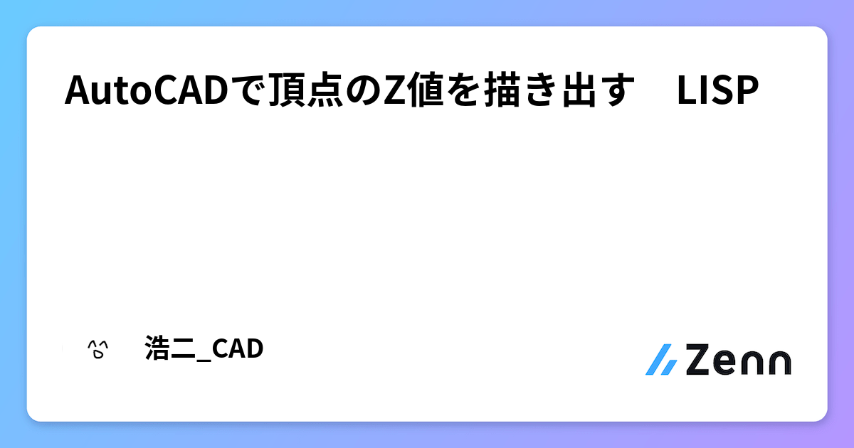 AutoCADで頂点のZ値を描き出す LISP