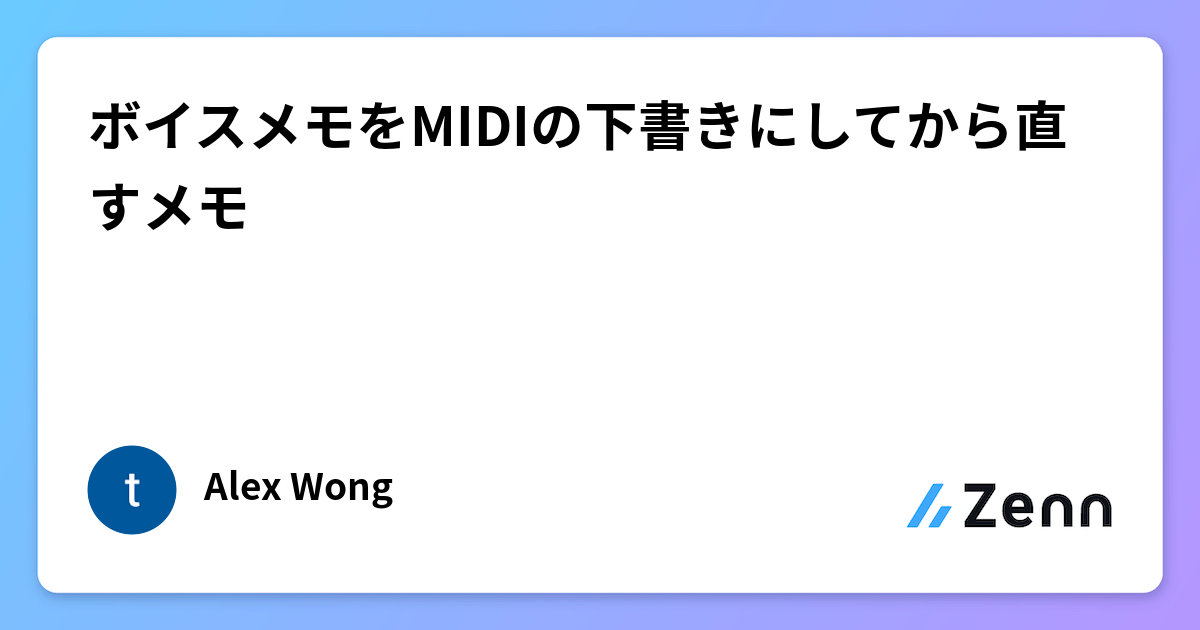 ボイスメモをMIDIの下書きにしてから直すメモ