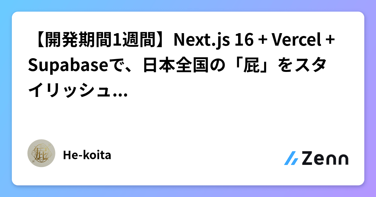 【開発期間1週間】Next.js 16 + Vercel + Supabaseで、日本全国の「屁」をスタイリッシュに可視化