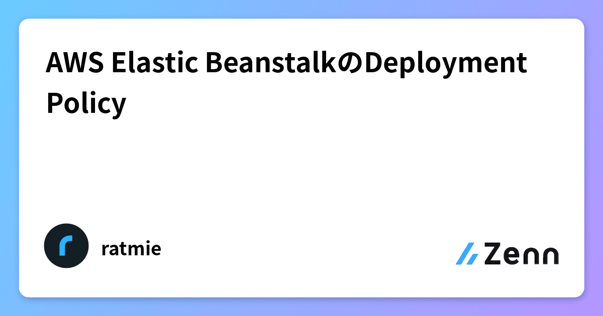 AWS Elastic BeanstalkのDeployment Policy