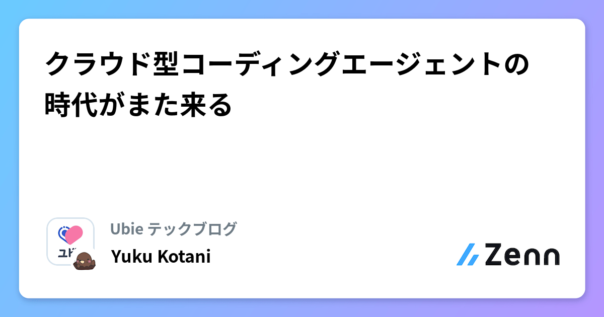 クラウド型コーディングエージェントの時代がまた来る