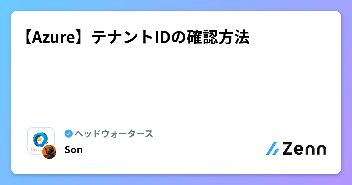 【Azure】テナントIDの確認方法 | ヘッドウォータースのフィード