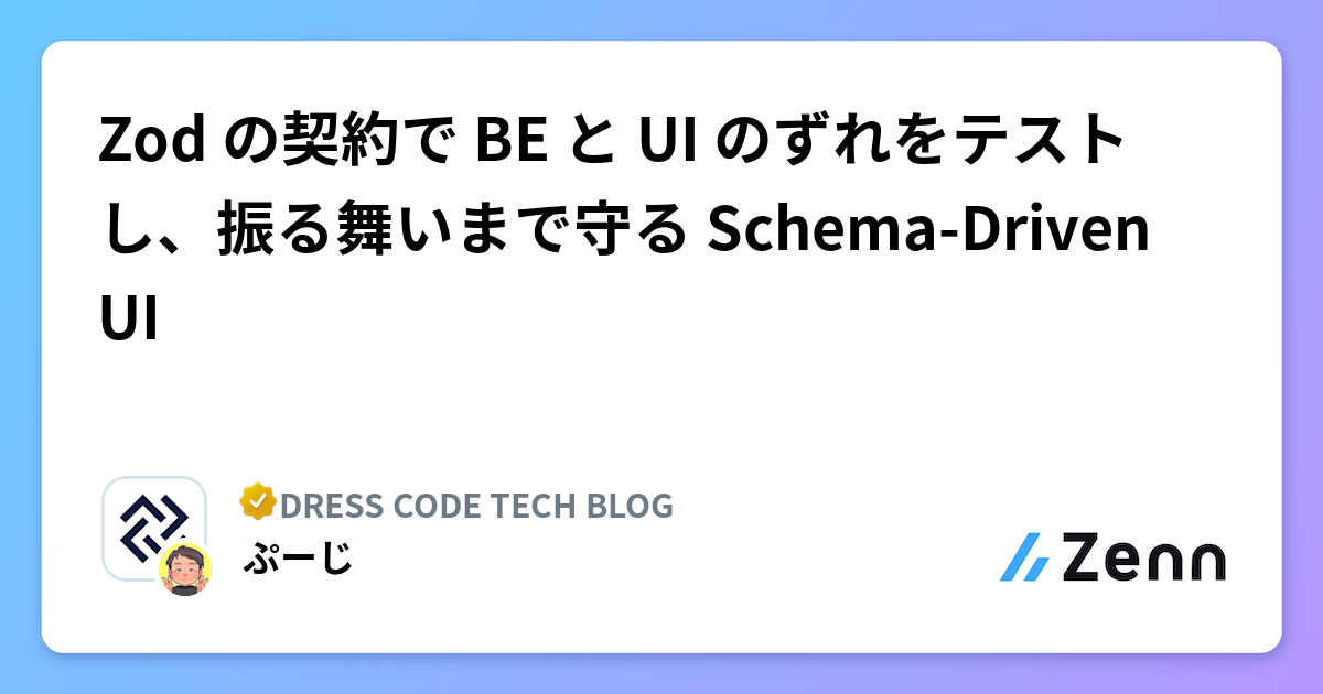 Zod の契約で BE と UI のずれをテストし、振る舞いまで守る Schema-Driven UI