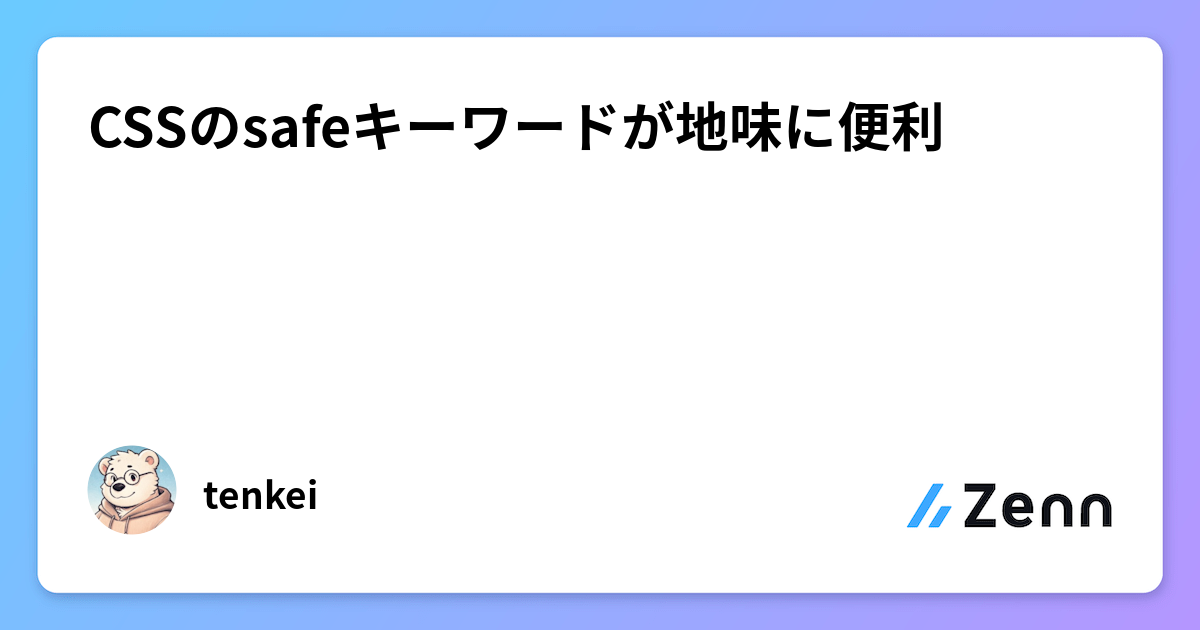 CSSのsafeキーワードが地味に便利