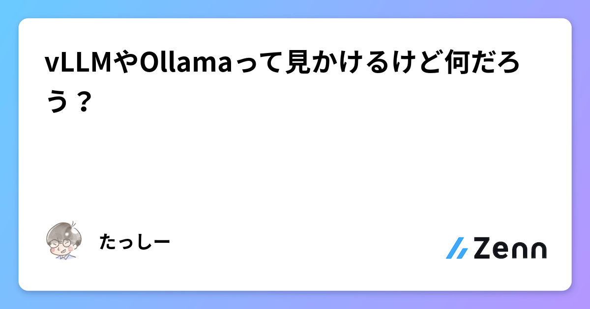 vLLMやOllamaって見かけるけど何だろう？