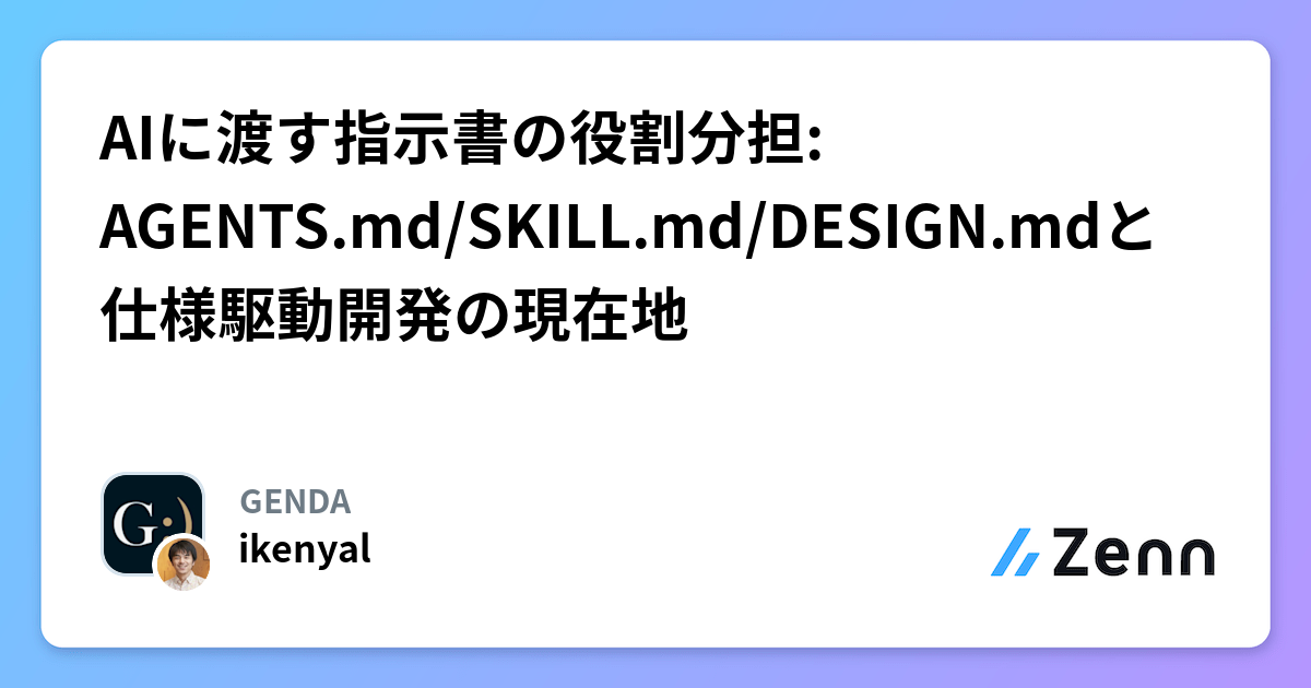 AIに渡す指示書の役割分担: AGENTS.md/SKILL.md/DESIGN.mdと仕様駆動開発の現在地