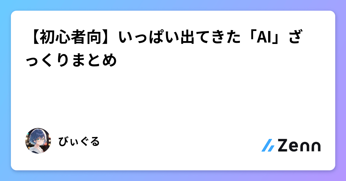 【初心者向】いっぱい出てきた「AI」ざっくりまとめ