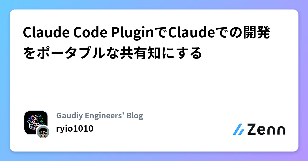 Claude Code PluginでClaudeでの開発をポータブルな共有知にする