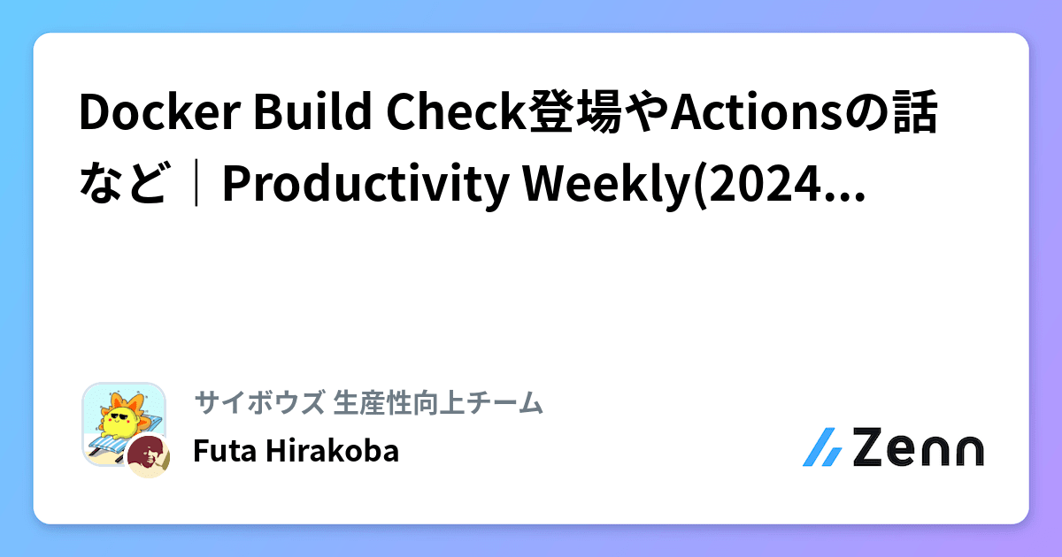 Docker Build Check登場やActionsの話など｜Productivity Weekly(2024-08-14,08-07)