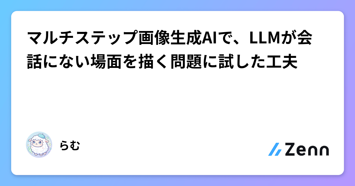 マルチステップ画像生成AIで、LLMが会話にない場面を描く問題に試した工夫