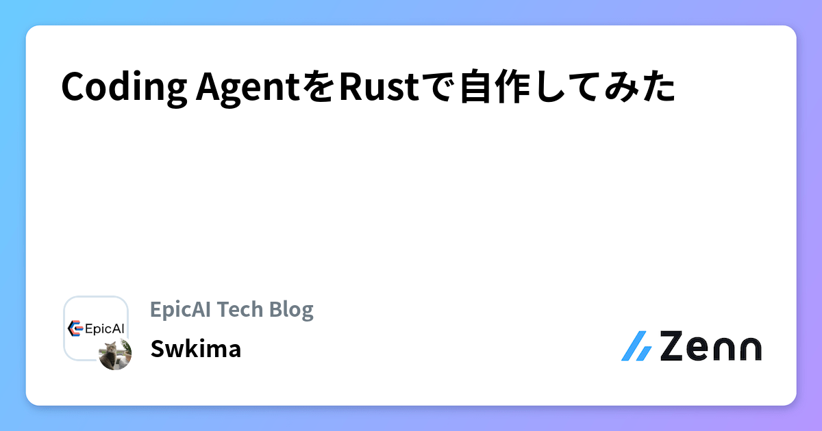 Coding AgentをRustで自作してみた