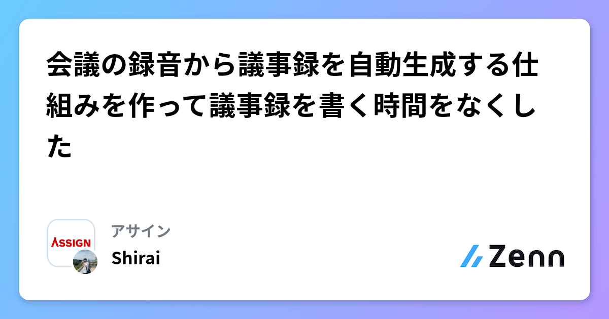 会議の録音から議事録を自動生成する仕組みを作って議事録を書く時間をなくした