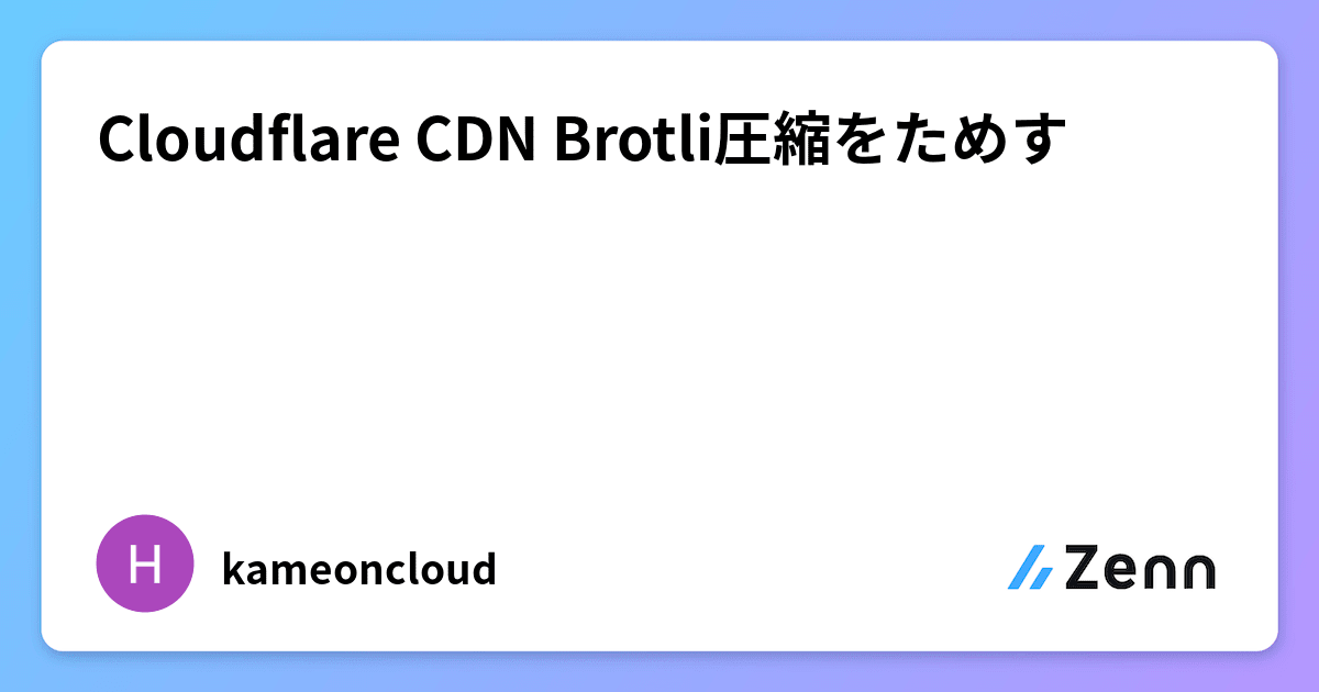 Cloudflare CDN Brotli圧縮をためす