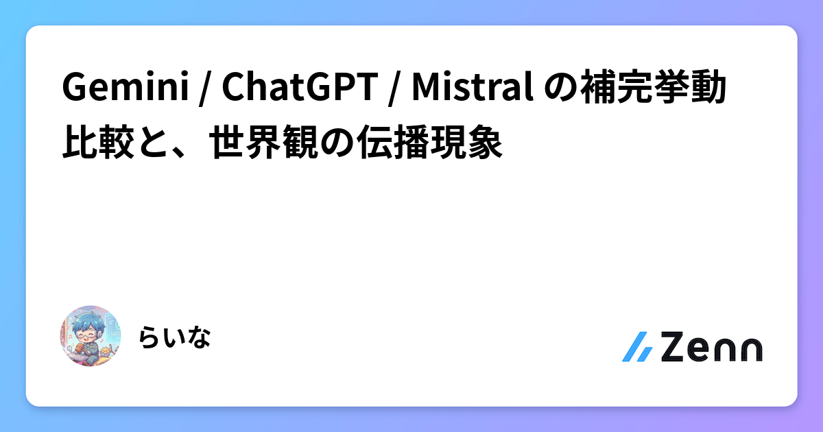 Gemini / ChatGPT / Mistral の補完挙動比較と、世界観の伝播現象