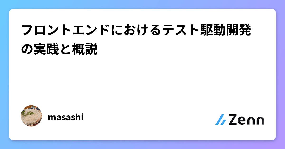 フロントエンドにおけるテスト駆動開発の実践と概説