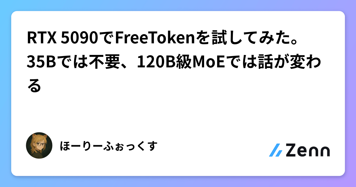 RTX 5090でFreeTokenを試してみた。35Bでは不要、120B級MoEでは話が変わる