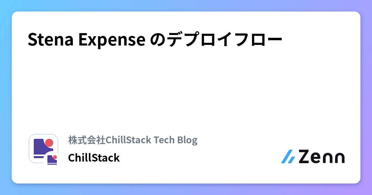 Stena Expense のデプロイフロー