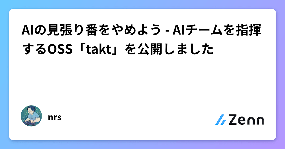 AIの見張り番をやめよう - AIチームを指揮するOSS「takt」を公開しました