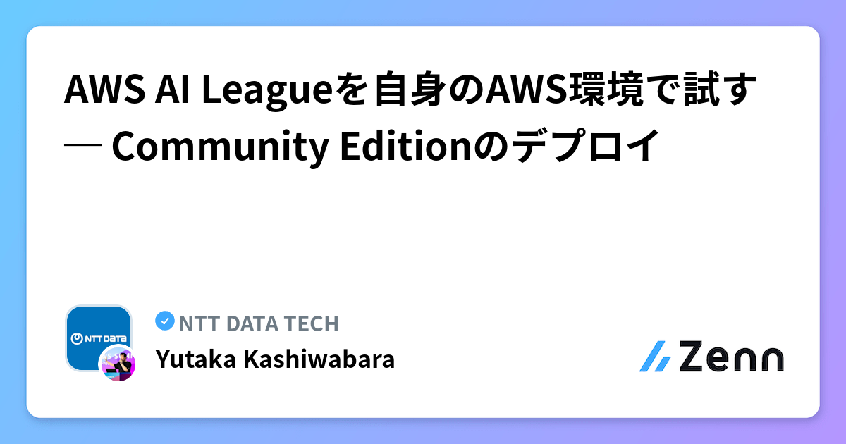 AWS AI Leagueを自身のAWS環境で試す ─ Community Editionのデプロイ