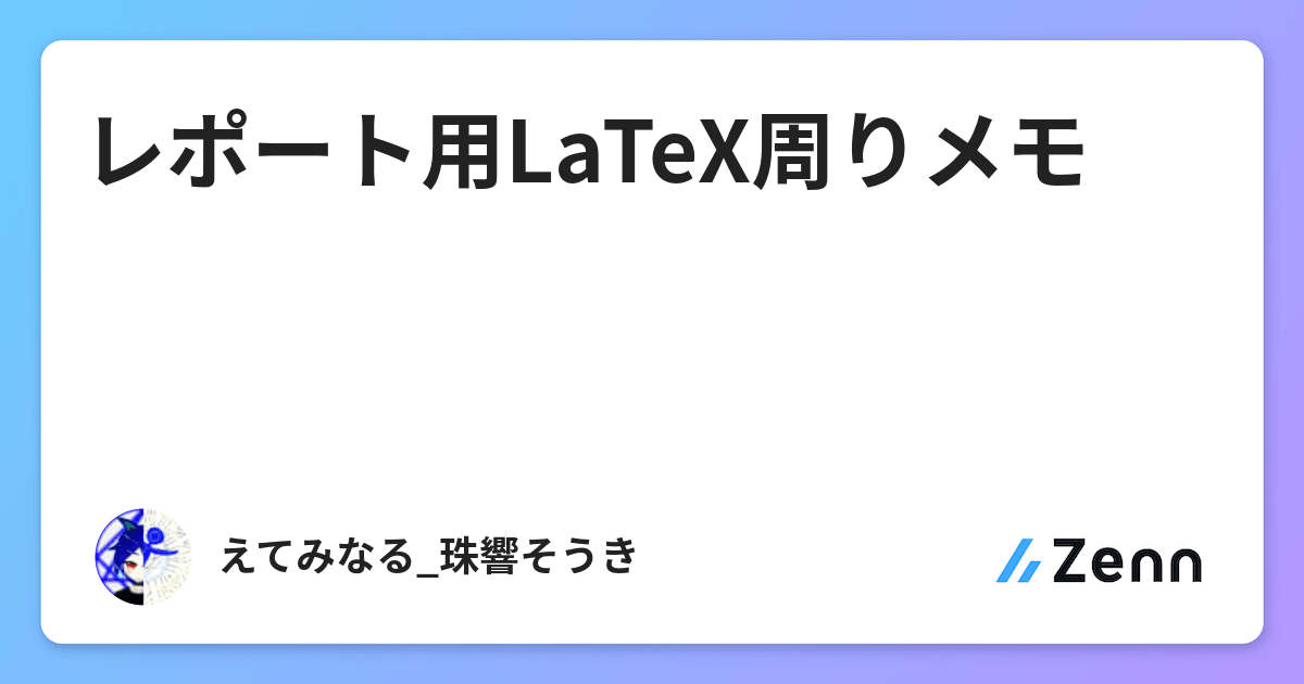 レポート用latex周りメモ レポート用latex周りメモ