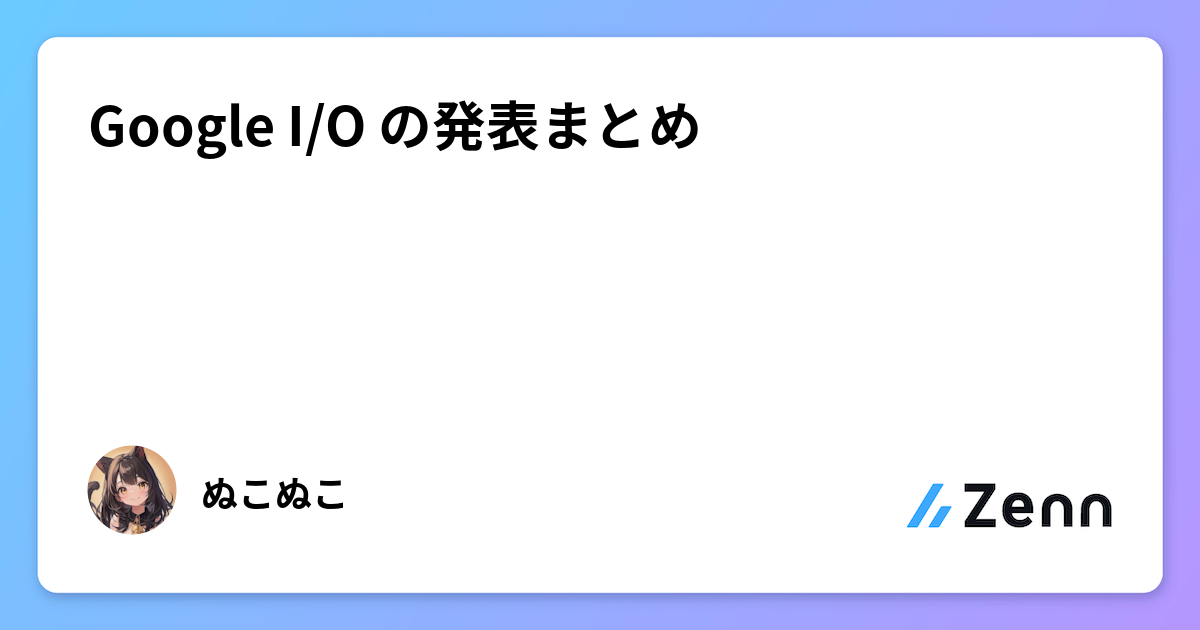 Google I/O の発表まとめ