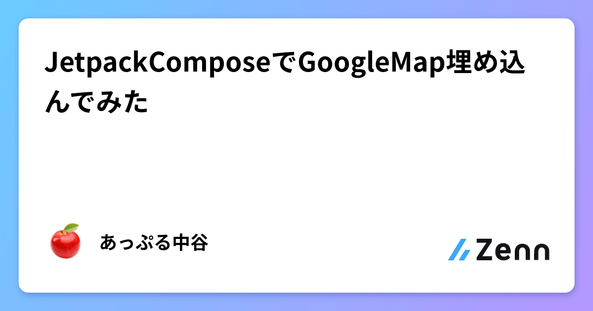 JetpackComposeでGoogleMap埋め込んでみた