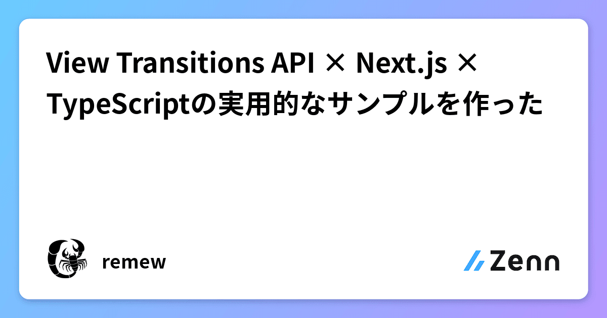 View Transitions API × Next.js × TypeScriptの実用的なサンプルを作った