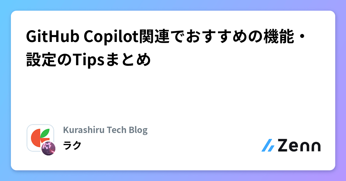 GitHub Copilot関連でおすすめの機能・設定のTipsまとめ