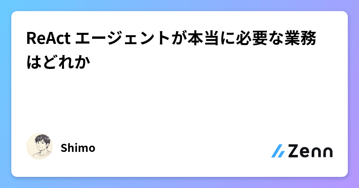 ReAct エージェントが本当に必要な業務はどれか