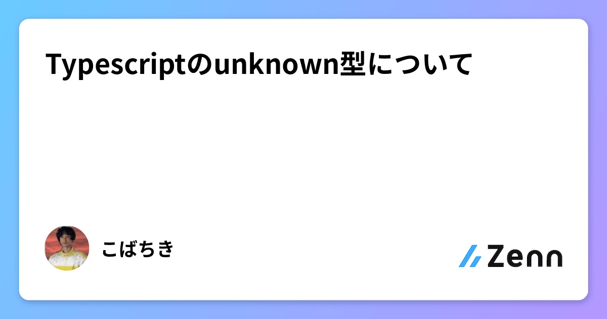 Typescriptのunknown型について