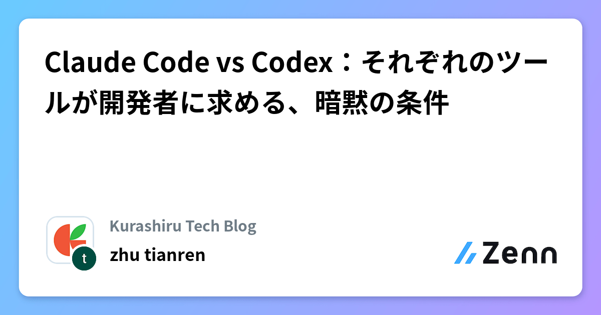 Claude Code vs Codex：それぞれのツールが開発者に求める、暗黙の条件