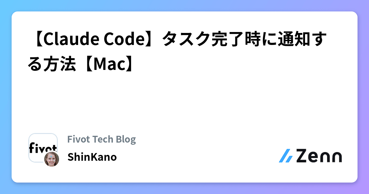 【Claude Code】タスク完了時に通知する方法【Mac】