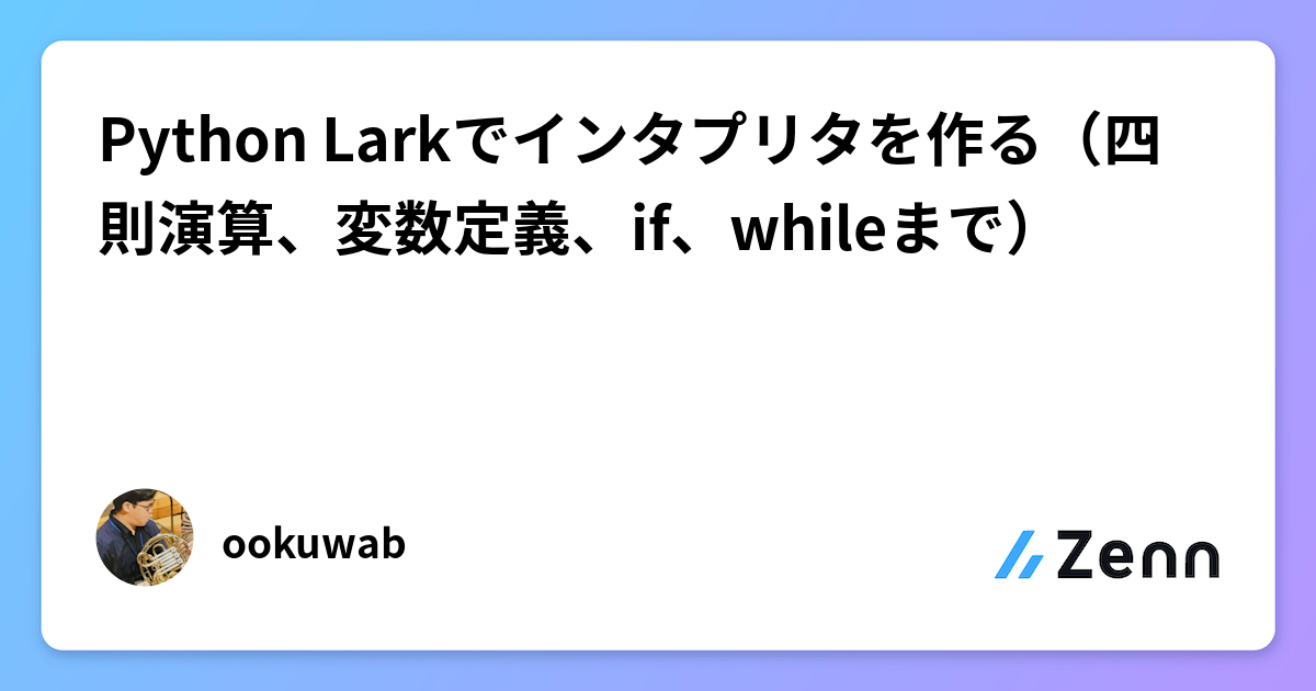 Python Larkでインタプリタを作る（四則演算、変数定義、if、whileまで）