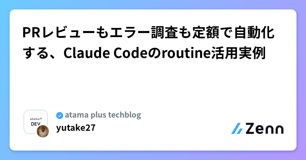 PRレビューもエラー調査も定額で自動化する、Claude Codeのroutine活用実例