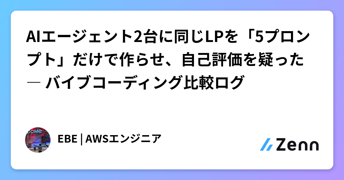 AIエージェント2台に同じLPを「5プロンプト」だけで作らせ、自己評価を疑った ― バイブコーディング比較ログ